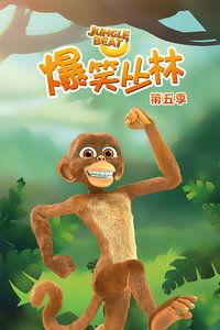 搞笑丛林
