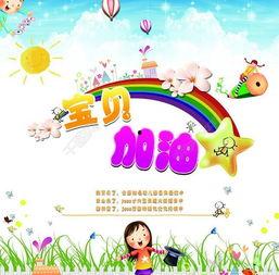 宝贝加油图片,勇往直前的成长之旅